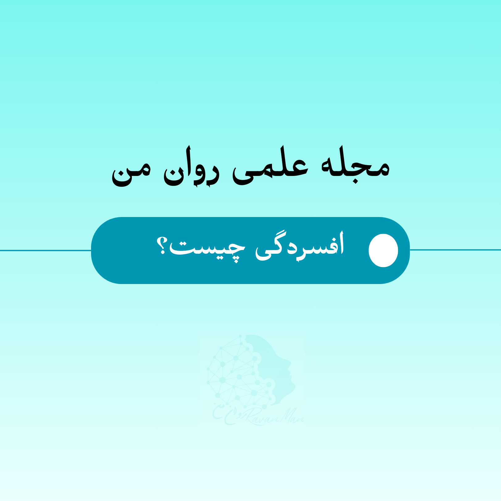 افسردگی چیست؟ چه کسانی به افسردگی مبتلا می‌شوند؟