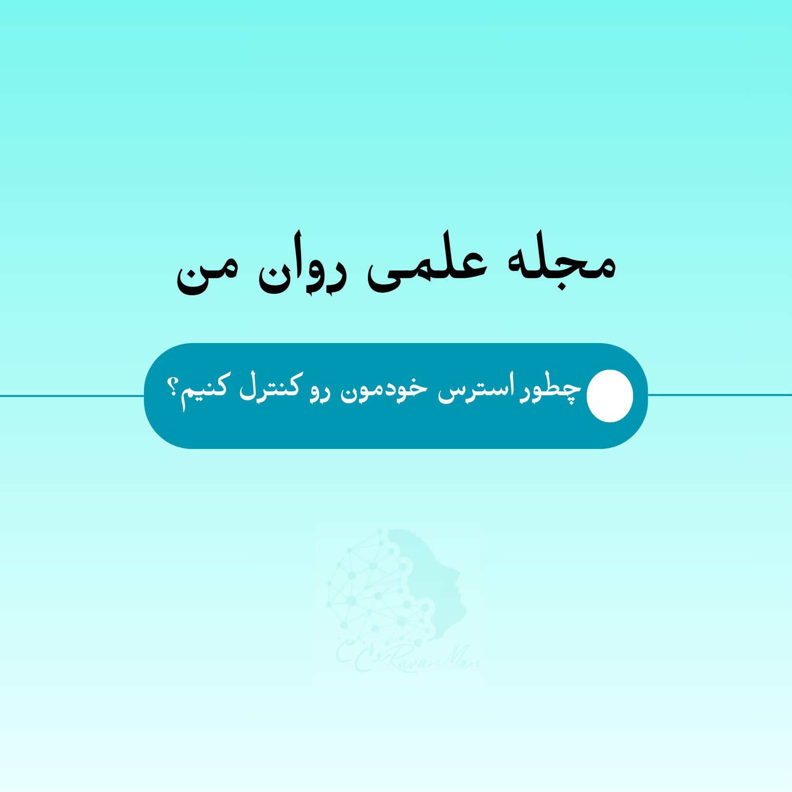 چطور استرس خودمون رو کنترل کنیم؟ راهنمای کامل برای آرامش ذهن و بدن